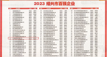 干丝袜美女到高潮视频权威发布丨2023绍兴市百强企业公布，长业建设集团位列第18位